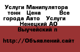 Услуги Манипулятора 5 тонн › Цена ­ 750 - Все города Авто » Услуги   . Ненецкий АО,Выучейский п.